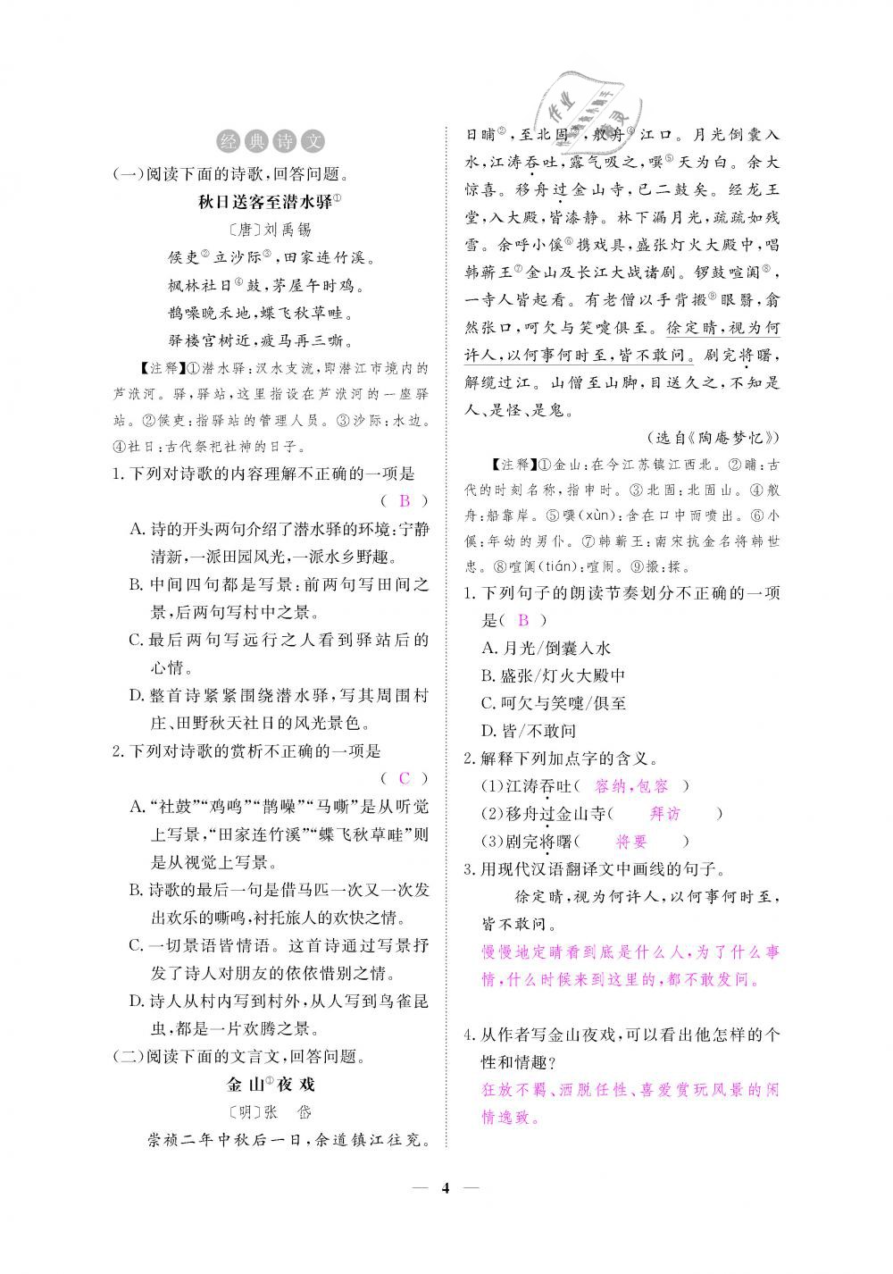 2019年一課一練創(chuàng)新練習(xí)八年級語文下冊人教版 第4頁