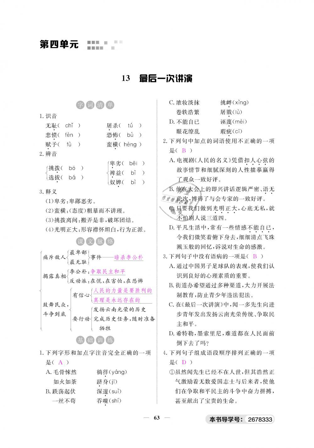 2019年一课一练创新练习八年级语文下册人教版 第63页