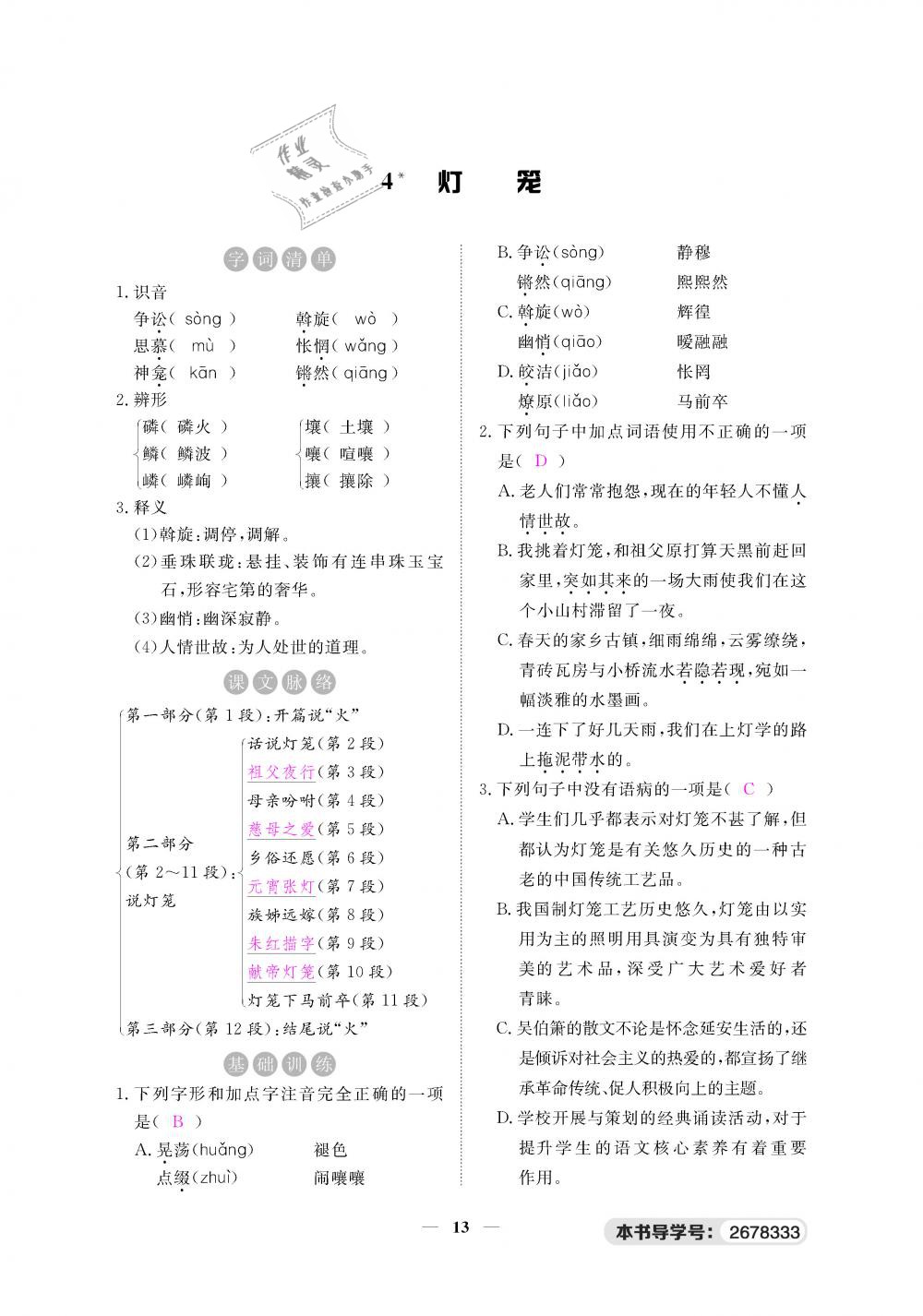 2019年一課一練創(chuàng)新練習(xí)八年級語文下冊人教版 第13頁