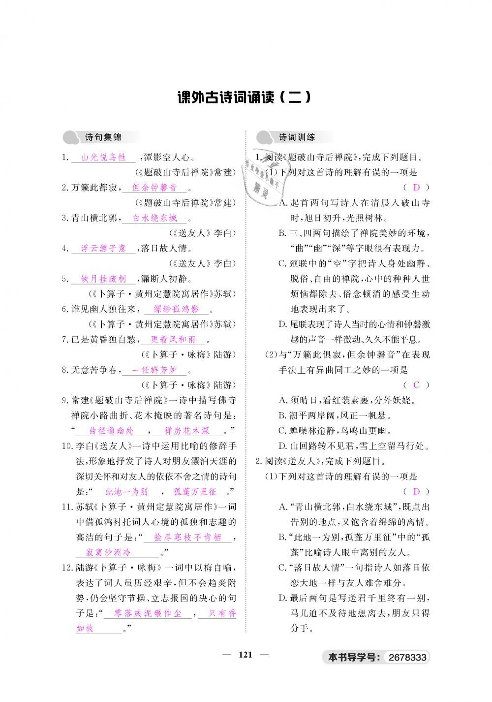 2019年一課一練創(chuàng)新練習(xí)八年級語文下冊人教版 第121頁