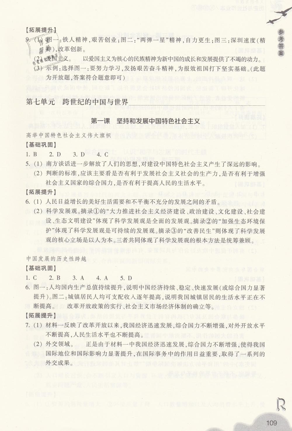 2019年作業(yè)本九年級(jí)歷史與社會(huì)下冊(cè)人教版浙江教育出版社 第7頁(yè)