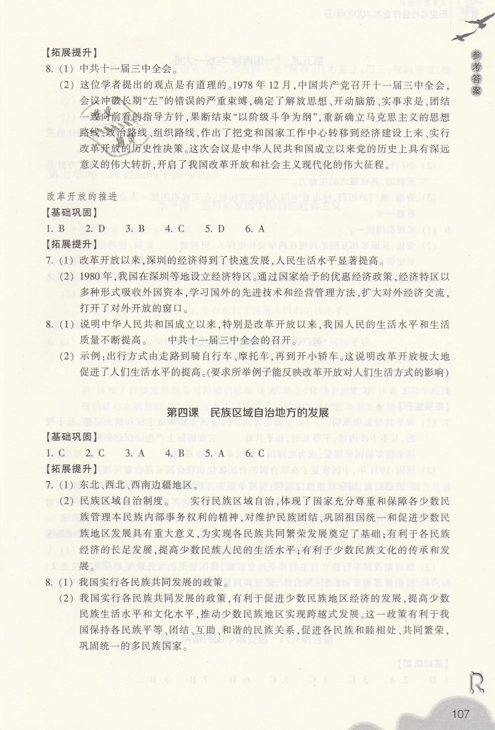 2019年作業(yè)本九年級(jí)歷史與社會(huì)下冊(cè)人教版浙江教育出版社 第5頁