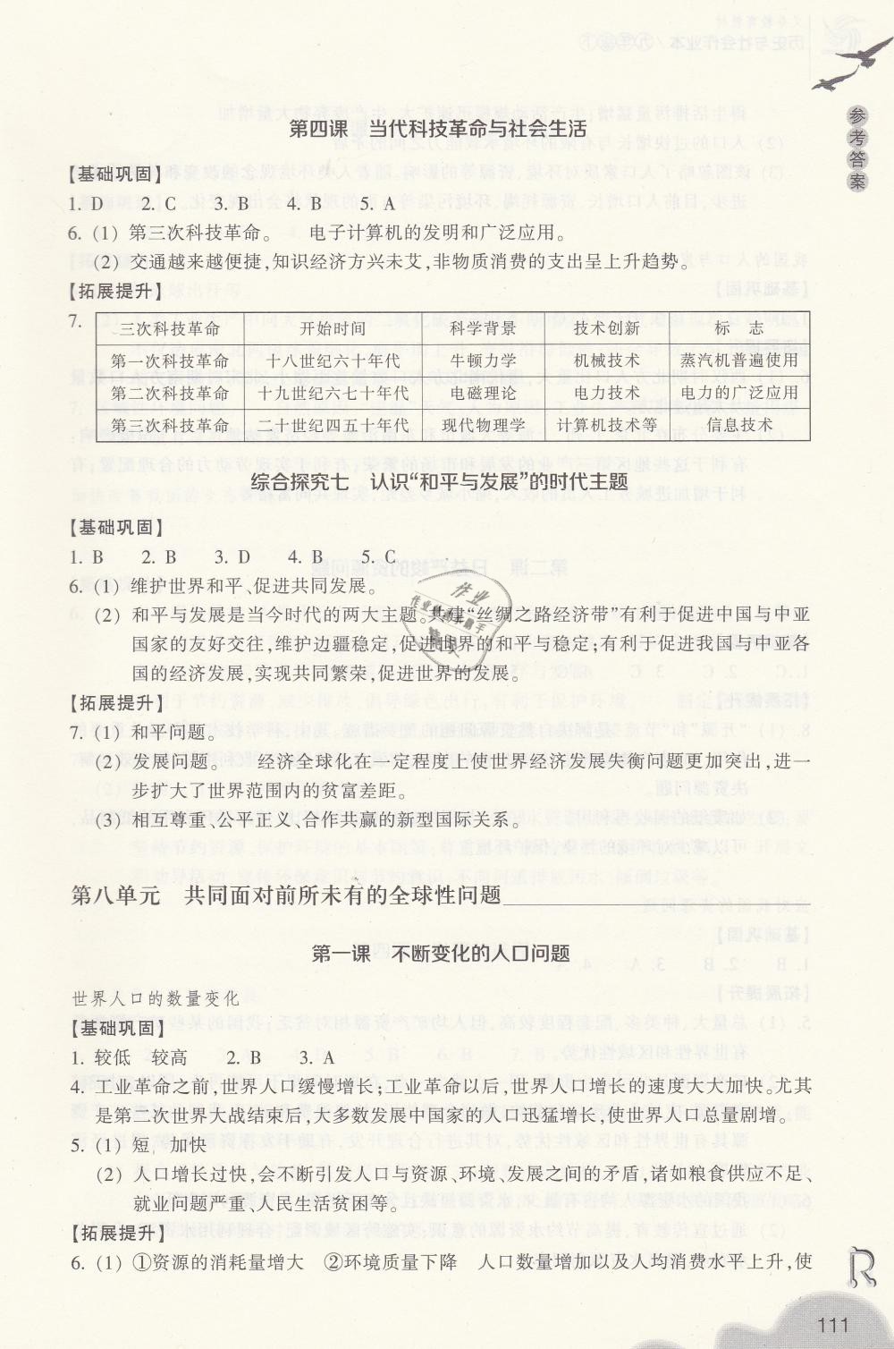 2019年作業(yè)本九年級歷史與社會下冊人教版浙江教育出版社 第9頁