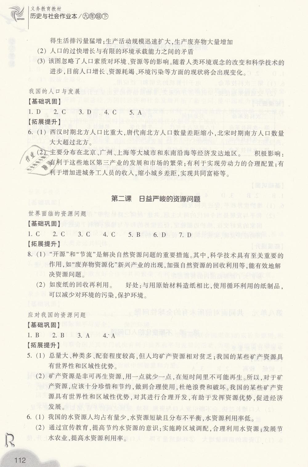 2019年作業(yè)本九年級歷史與社會下冊人教版浙江教育出版社 第10頁