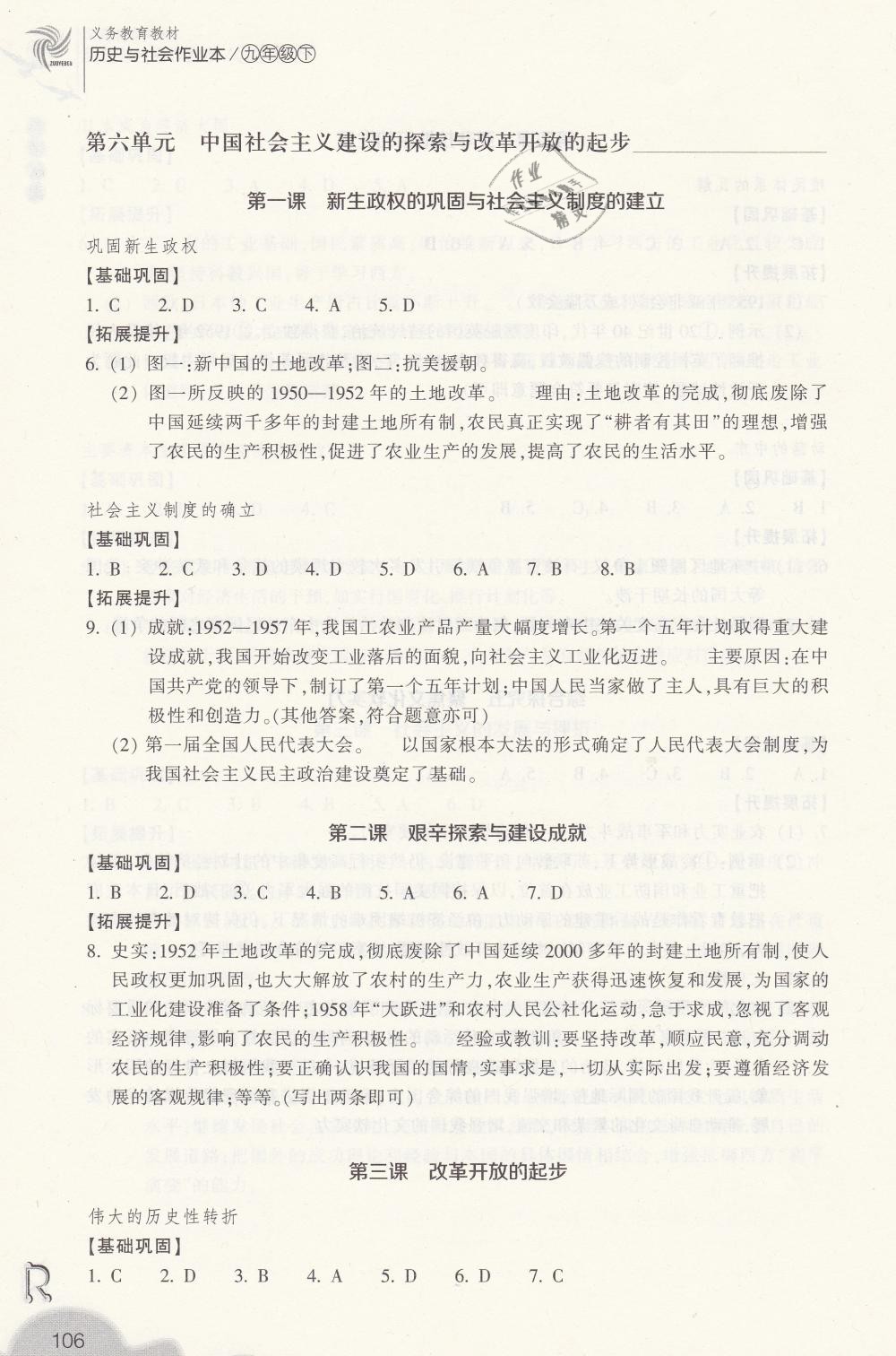 2019年作業(yè)本九年級(jí)歷史與社會(huì)下冊(cè)人教版浙江教育出版社 第4頁