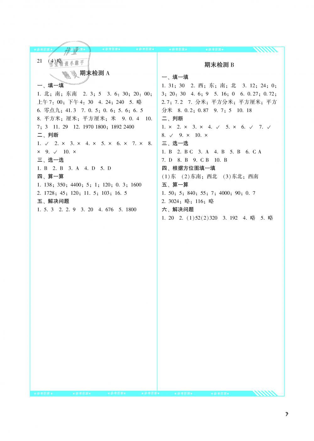 2019年課程基礎(chǔ)訓(xùn)練三年級數(shù)學(xué)下冊人教版湖南少年兒童出版社 第7頁