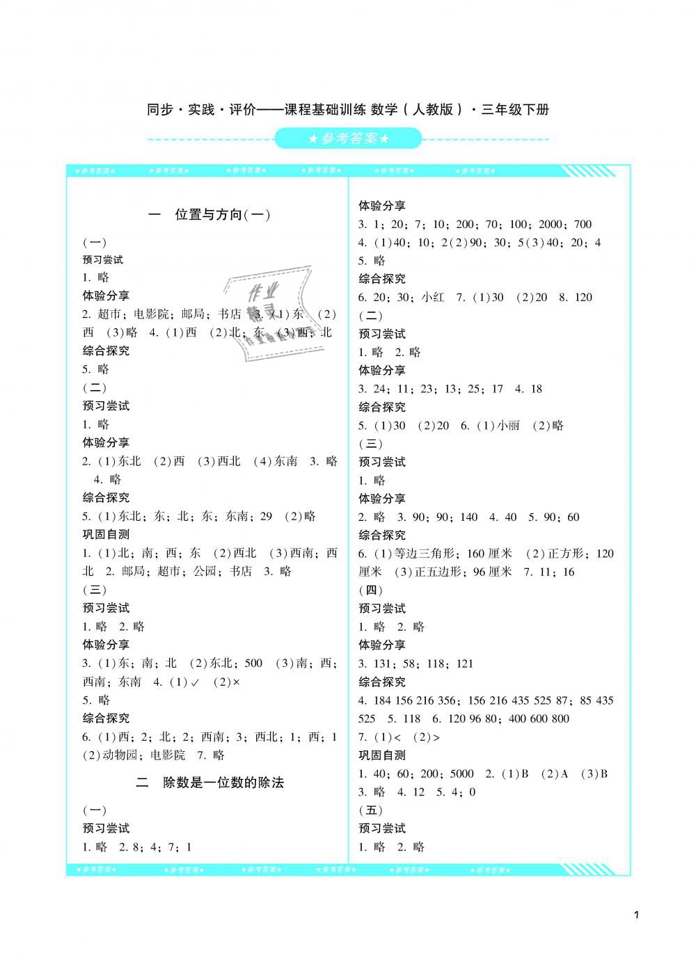 2019年课程基础训练三年级数学下册人教版湖南少年儿童出版社 第1页