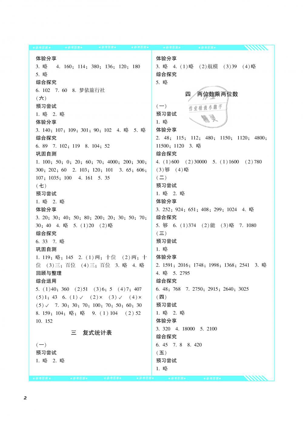 2019年課程基礎訓練三年級數(shù)學下冊人教版湖南少年兒童出版社 第2頁