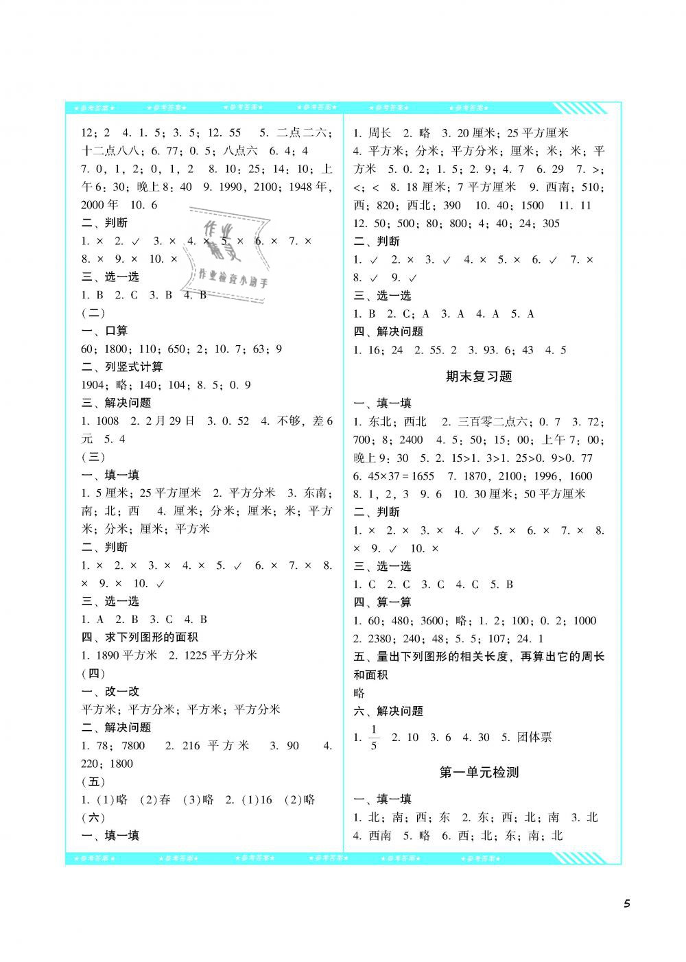 2019年課程基礎(chǔ)訓(xùn)練三年級(jí)數(shù)學(xué)下冊(cè)人教版湖南少年兒童出版社 第5頁