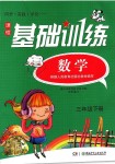 2019年課程基礎(chǔ)訓(xùn)練三年級(jí)數(shù)學(xué)下冊(cè)人教版湖南少年兒童出版社