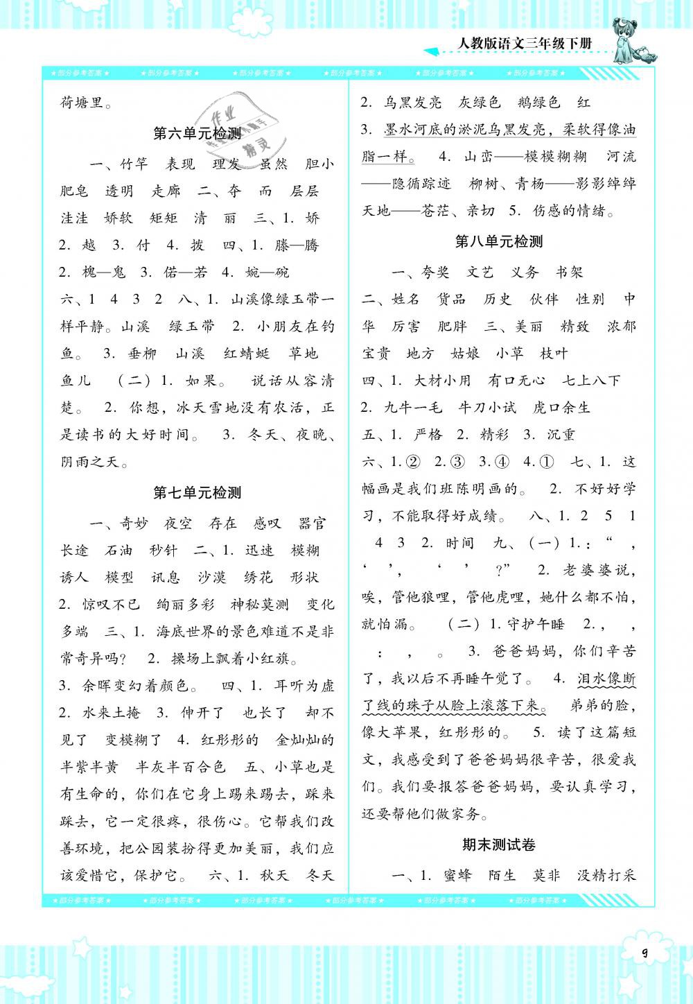 2019年課程基礎(chǔ)訓(xùn)練三年級語文下冊人教版湖南少年兒童出版社 第9頁