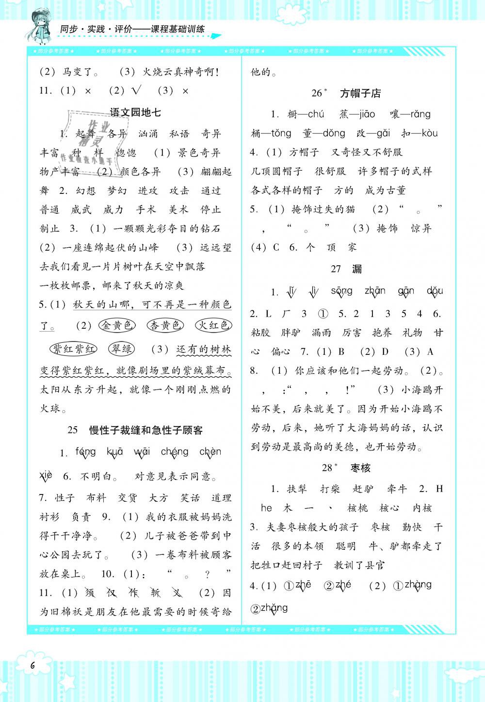 2019年課程基礎(chǔ)訓練三年級語文下冊人教版湖南少年兒童出版社 第6頁