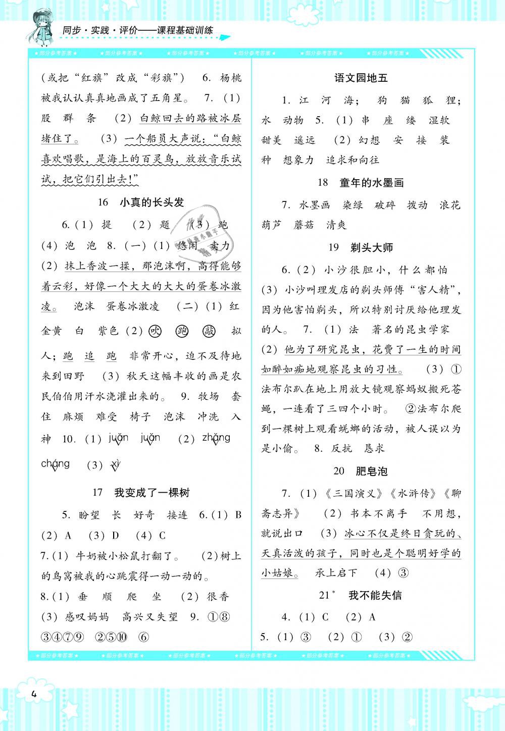 2019年课程基础训练三年级语文下册人教版湖南少年儿童出版社 第4页