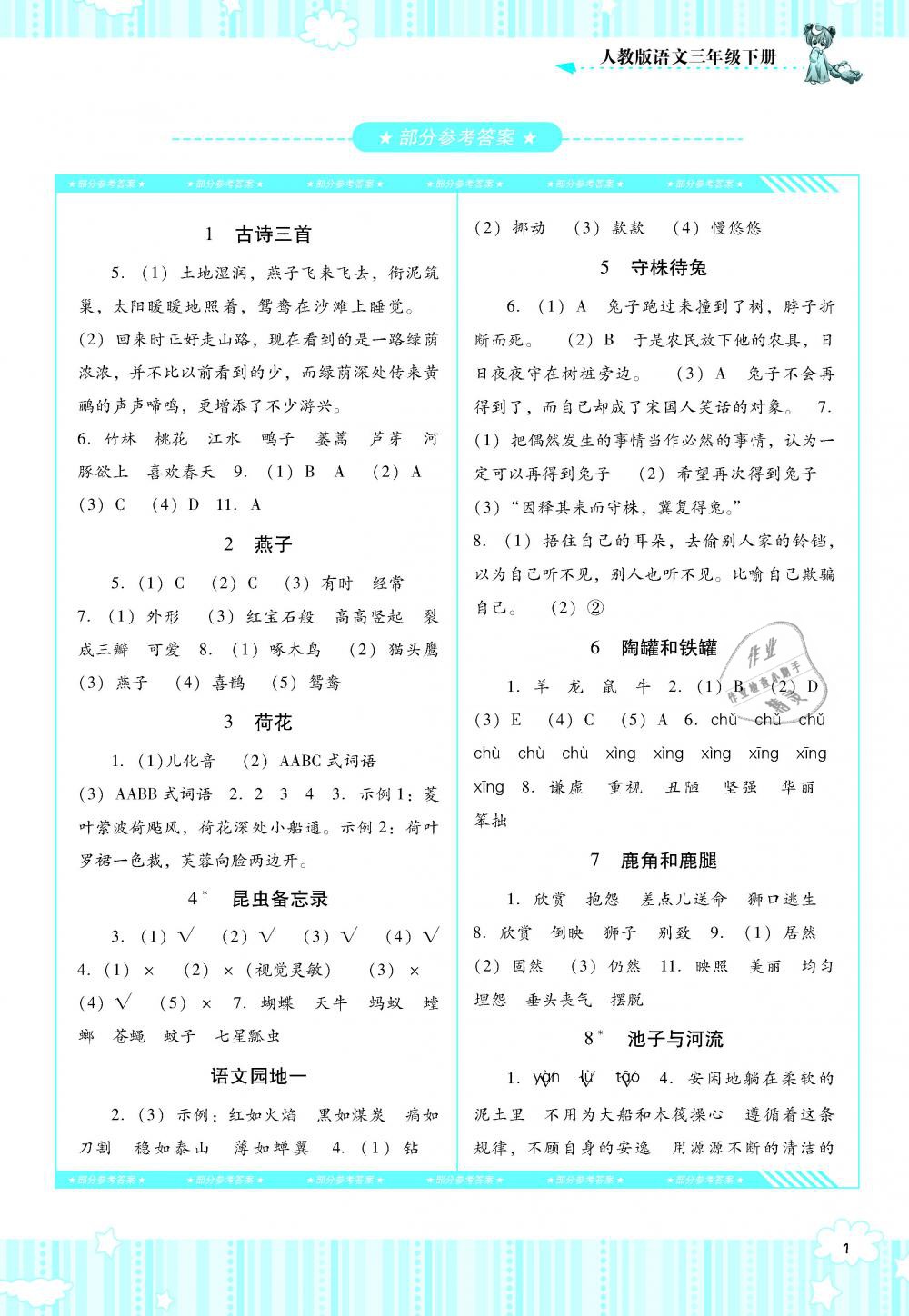 2019年課程基礎(chǔ)訓(xùn)練三年級(jí)語文下冊(cè)人教版湖南少年兒童出版社 第1頁