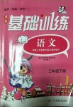 2019年課程基礎(chǔ)訓練三年級語文下冊人教版湖南少年兒童出版社