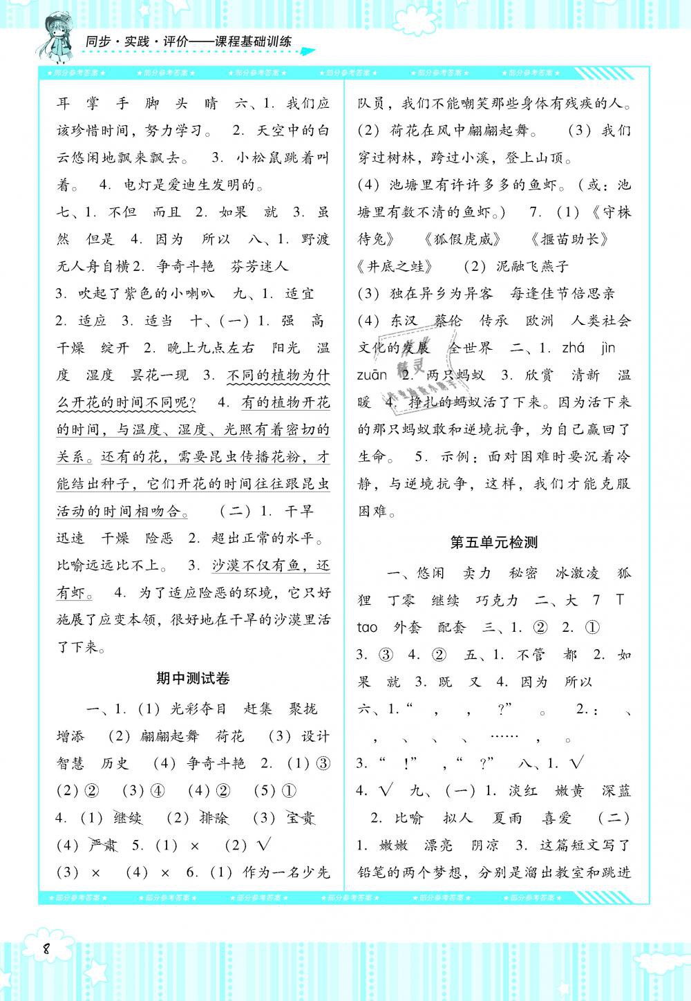 2019年课程基础训练三年级语文下册人教版湖南少年儿童出版社 第8页