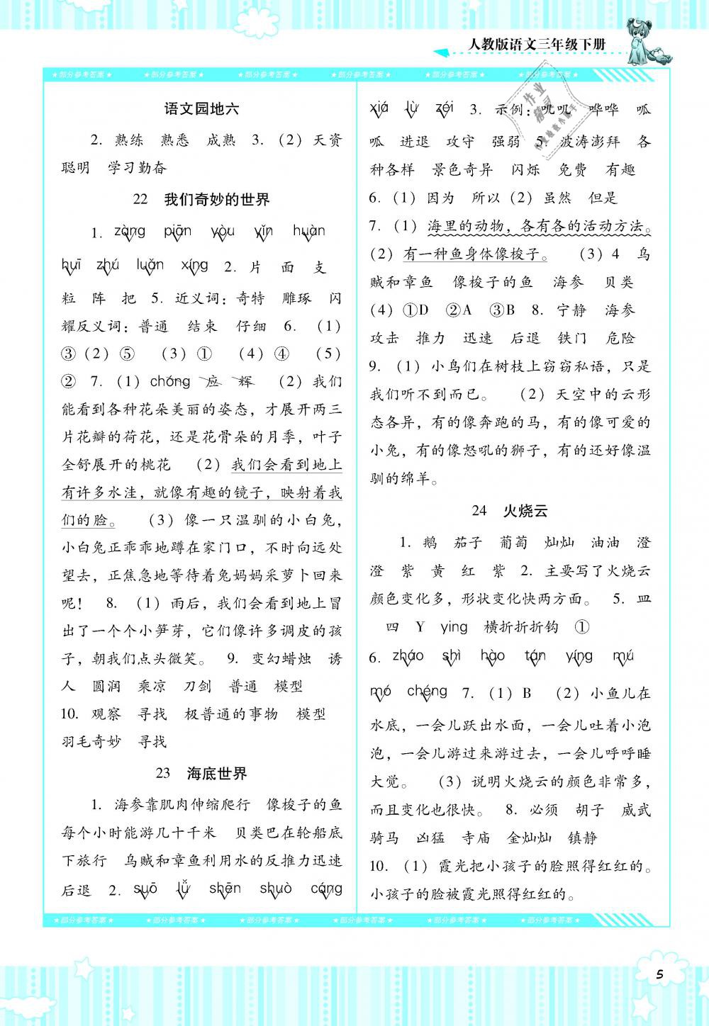 2019年課程基礎(chǔ)訓(xùn)練三年級語文下冊人教版湖南少年兒童出版社 第5頁