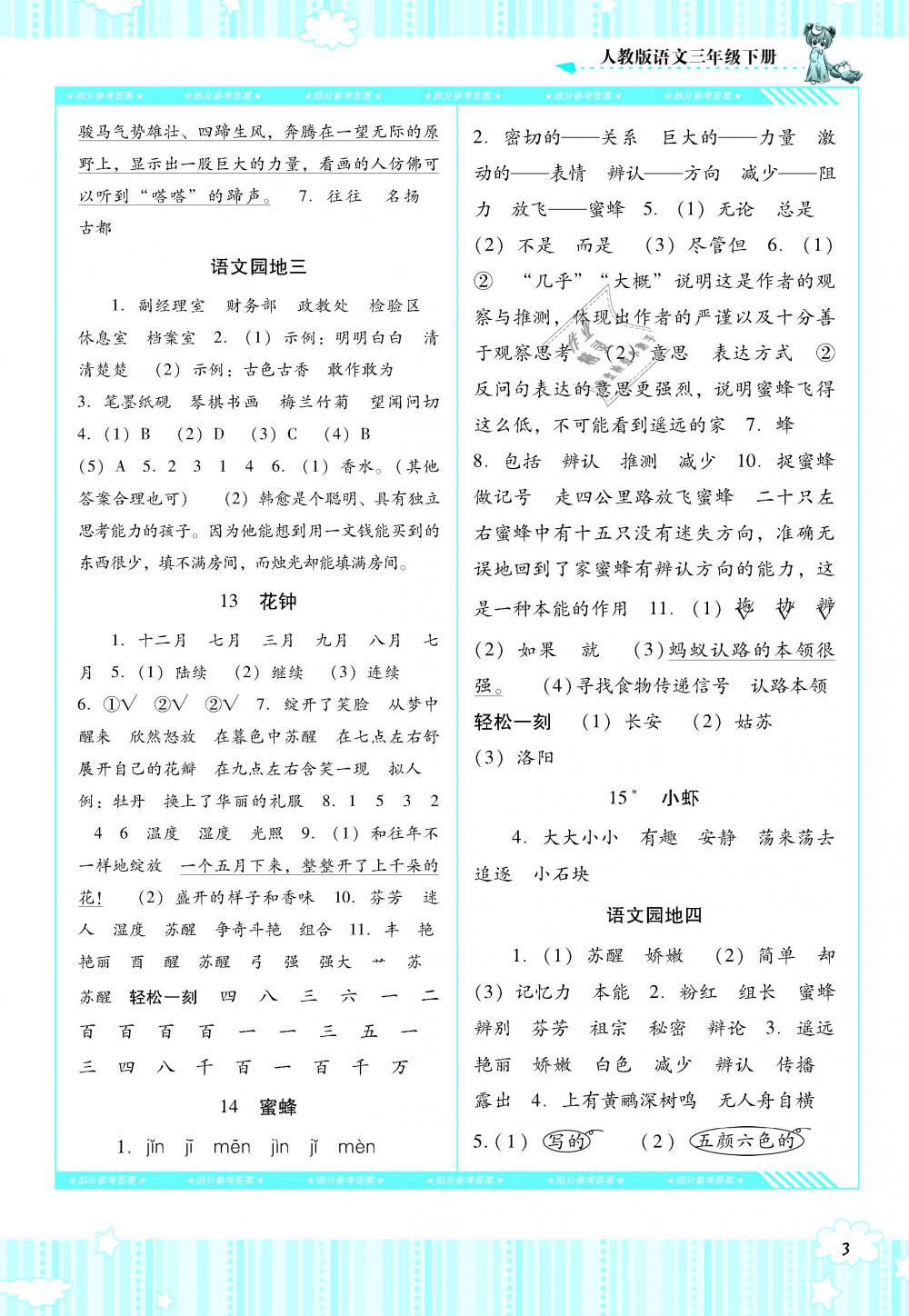 2019年課程基礎訓練三年級語文下冊人教版湖南少年兒童出版社 第3頁