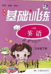 2019年課程基礎(chǔ)訓(xùn)練五年級英語下冊人教版湖南少年兒童出版社