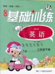 2019年課程基礎(chǔ)訓(xùn)練三年級英語下冊湘少版湖南少年兒童出版社