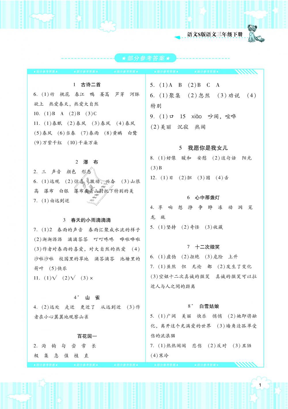 2019年课程基础训练三年级语文下册语文S版湖南少年儿童出版社 第1页