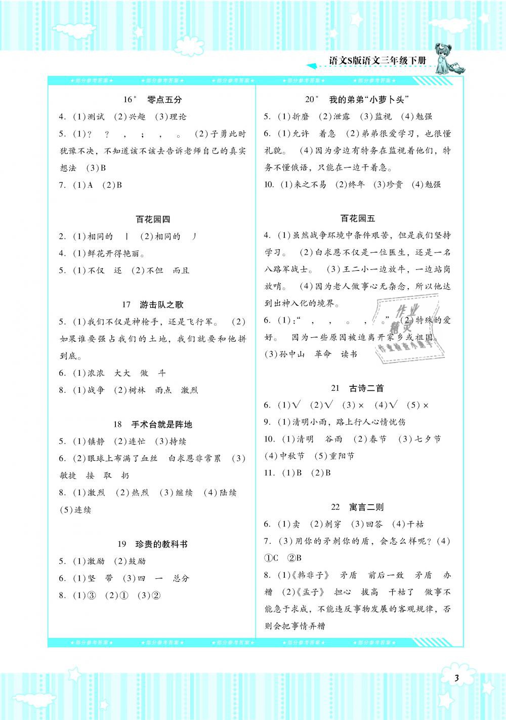 2019年課程基礎(chǔ)訓(xùn)練三年級(jí)語文下冊(cè)語文S版湖南少年兒童出版社 第3頁