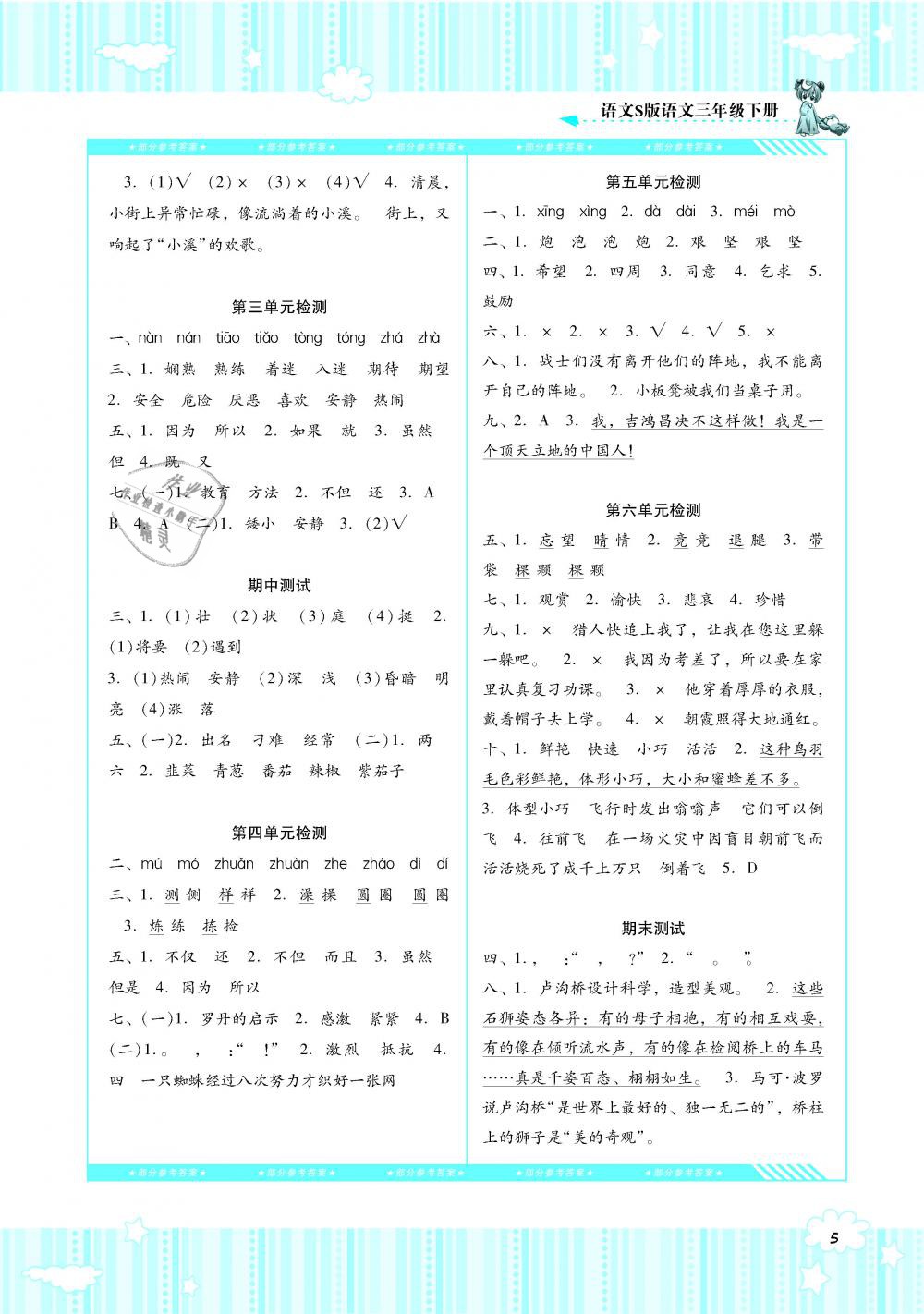 2019年課程基礎(chǔ)訓(xùn)練三年級語文下冊語文S版湖南少年兒童出版社 第5頁