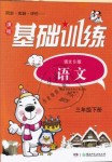 2019年課程基礎(chǔ)訓(xùn)練三年級(jí)語(yǔ)文下冊(cè)語(yǔ)文S版湖南少年兒童出版社