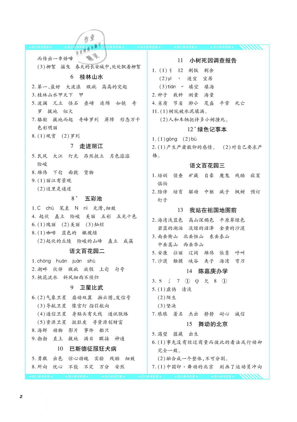 2019年課程基礎(chǔ)訓(xùn)練四年級語文下冊語文S版湖南少年兒童出版社 第2頁