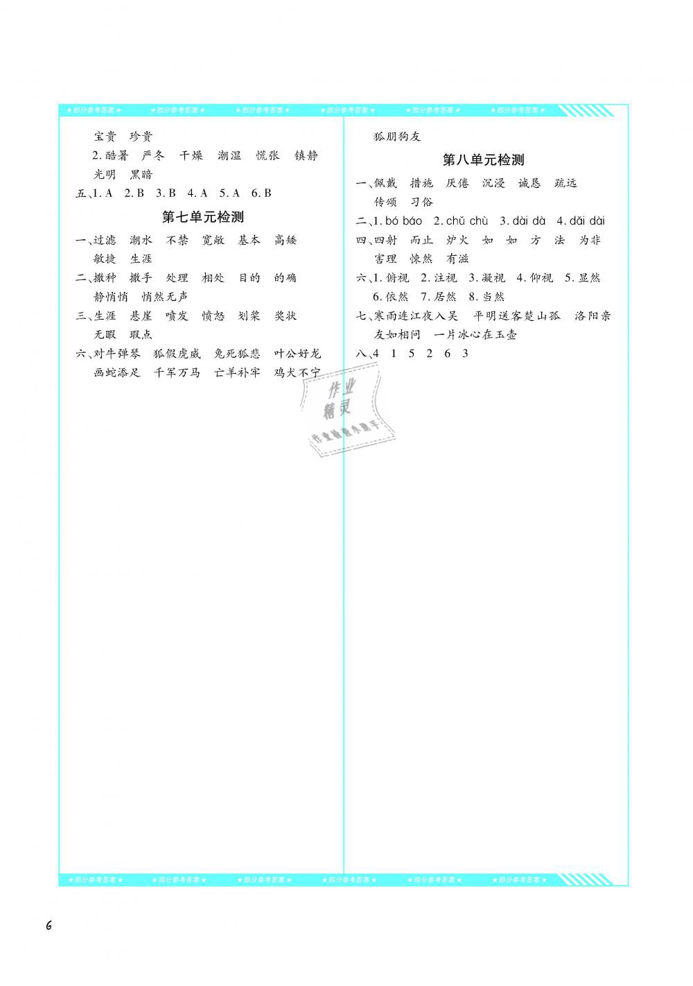 2019年課程基礎(chǔ)訓(xùn)練四年級(jí)語(yǔ)文下冊(cè)語(yǔ)文S版湖南少年兒童出版社 第6頁(yè)