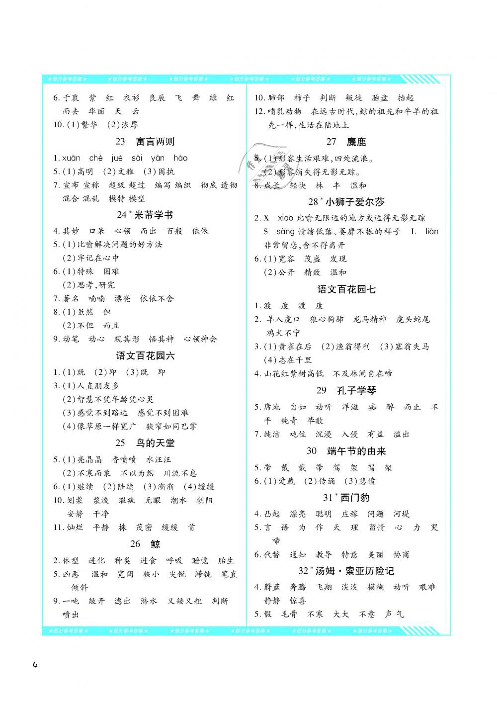 2019年課程基礎(chǔ)訓(xùn)練四年級(jí)語(yǔ)文下冊(cè)語(yǔ)文S版湖南少年兒童出版社 第4頁(yè)