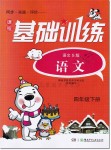 2019年課程基礎訓練四年級語文下冊語文S版湖南少年兒童出版社