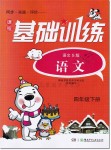 2019年課程基礎(chǔ)訓(xùn)練四年級語文下冊語文S版湖南少年兒童出版社