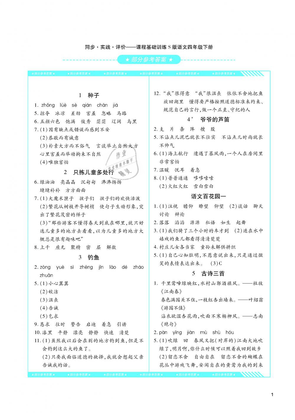 2019年課程基礎(chǔ)訓(xùn)練四年級(jí)語(yǔ)文下冊(cè)語(yǔ)文S版湖南少年兒童出版社 第1頁(yè)