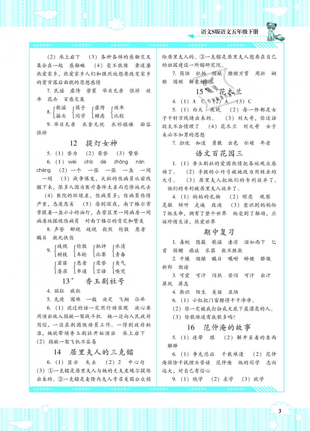 2019年課程基礎(chǔ)訓(xùn)練五年級(jí)語(yǔ)文下冊(cè)語(yǔ)文S版湖南少年兒童出版社 第3頁(yè)