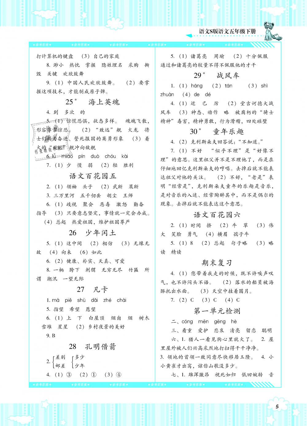 2019年課程基礎訓練五年級語文下冊語文S版湖南少年兒童出版社 第5頁