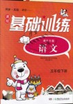 2019年課程基礎訓練五年級語文下冊語文S版湖南少年兒童出版社