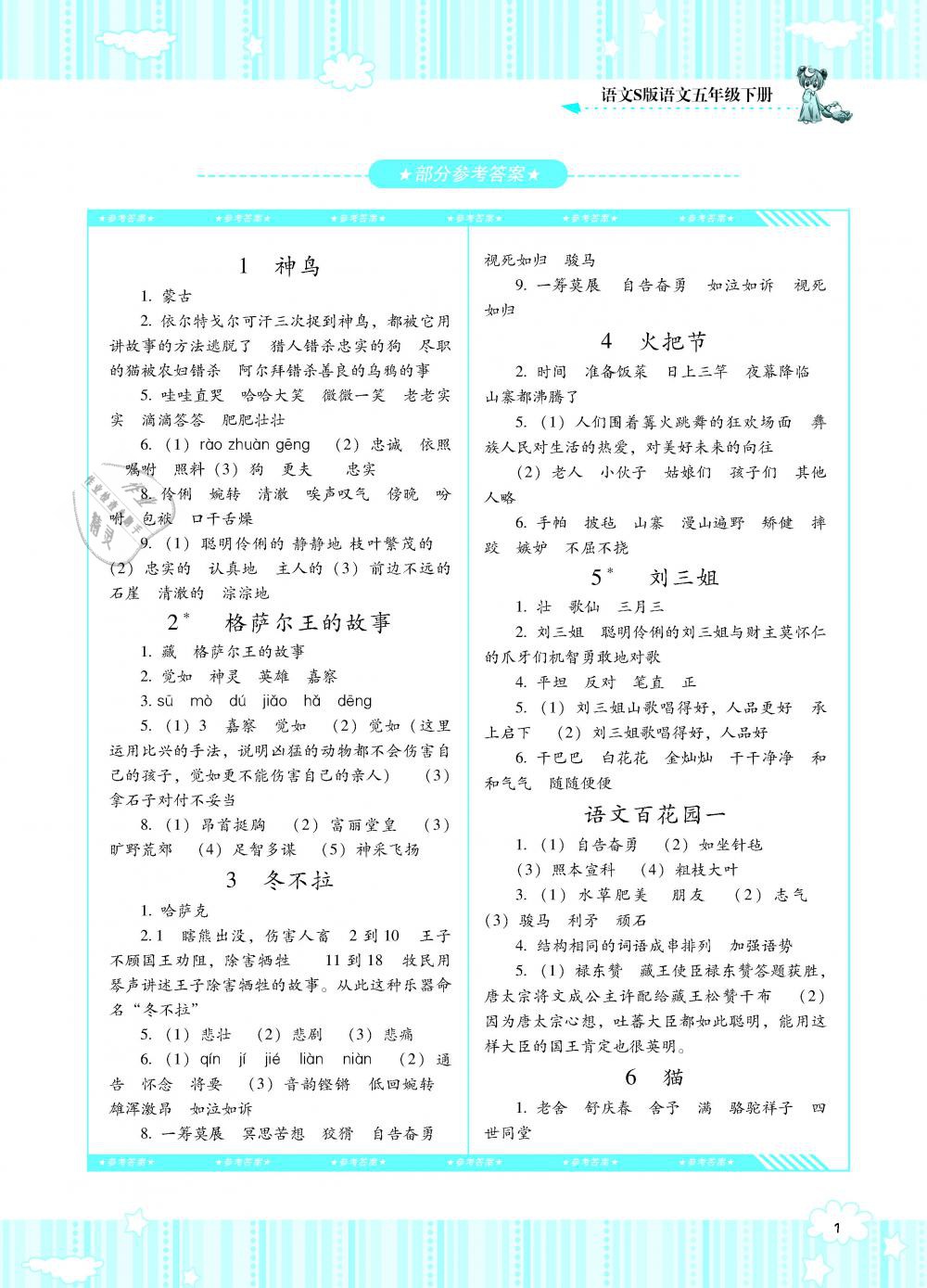 2019年課程基礎(chǔ)訓(xùn)練五年級語文下冊語文S版湖南少年兒童出版社 第1頁