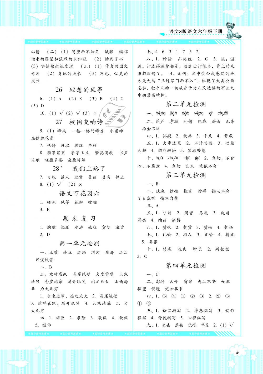 2019年課程基礎(chǔ)訓(xùn)練六年級(jí)語文下冊(cè)語文S版湖南少年兒童出版社 第5頁