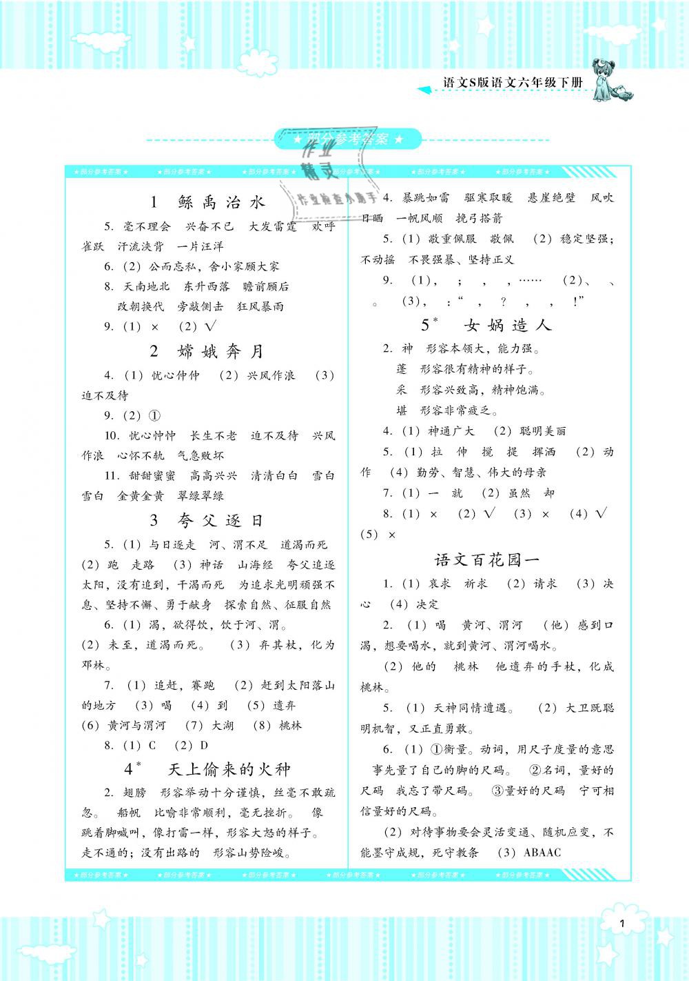 2019年課程基礎(chǔ)訓(xùn)練六年級語文下冊語文S版湖南少年兒童出版社 第1頁