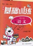 2019年課程基礎(chǔ)訓(xùn)練六年級語文下冊語文S版湖南少年兒童出版社