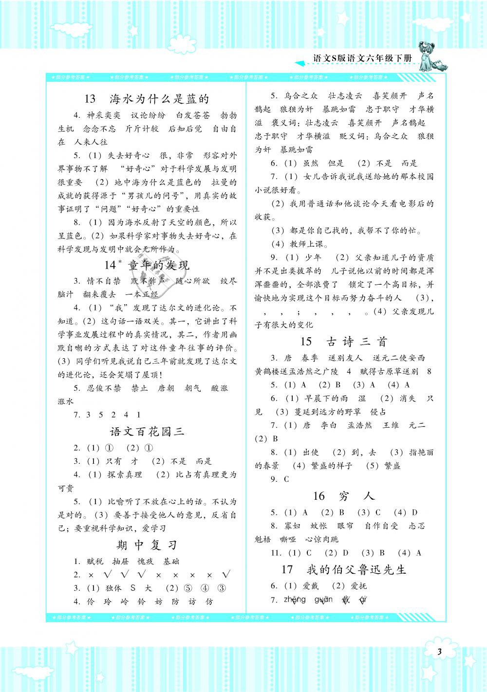 2019年課程基礎(chǔ)訓(xùn)練六年級(jí)語(yǔ)文下冊(cè)語(yǔ)文S版湖南少年兒童出版社 第3頁(yè)