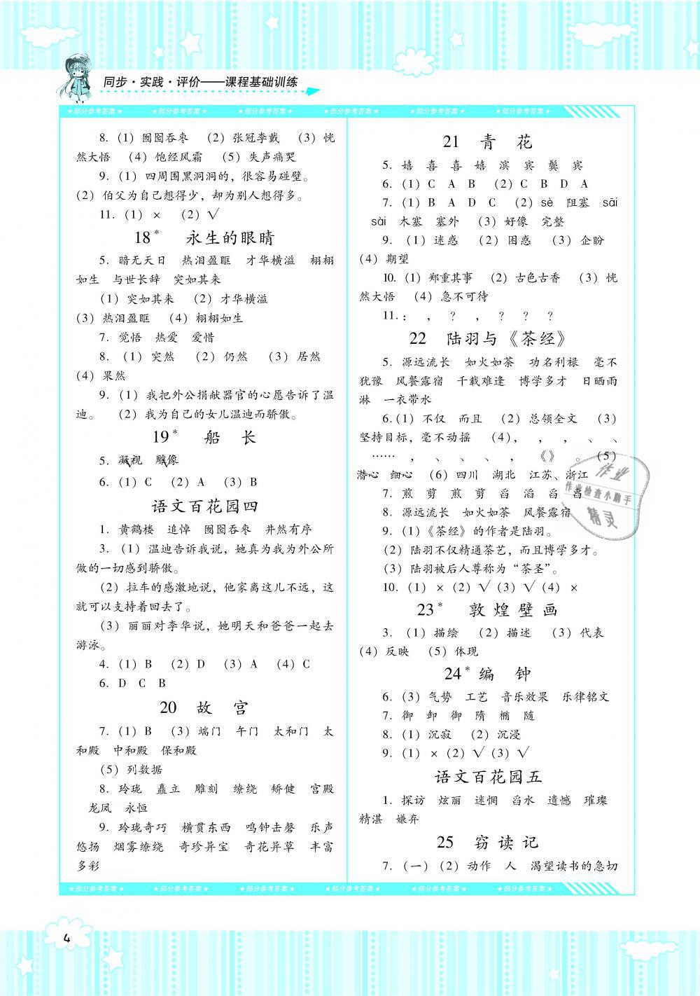 2019年課程基礎(chǔ)訓(xùn)練六年級語文下冊語文S版湖南少年兒童出版社 第4頁