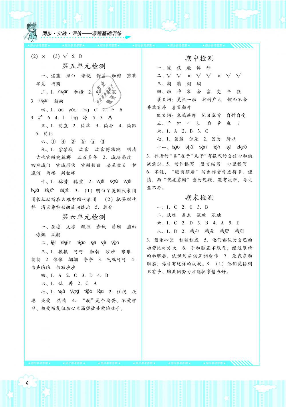 2019年課程基礎(chǔ)訓(xùn)練六年級語文下冊語文S版湖南少年兒童出版社 第6頁