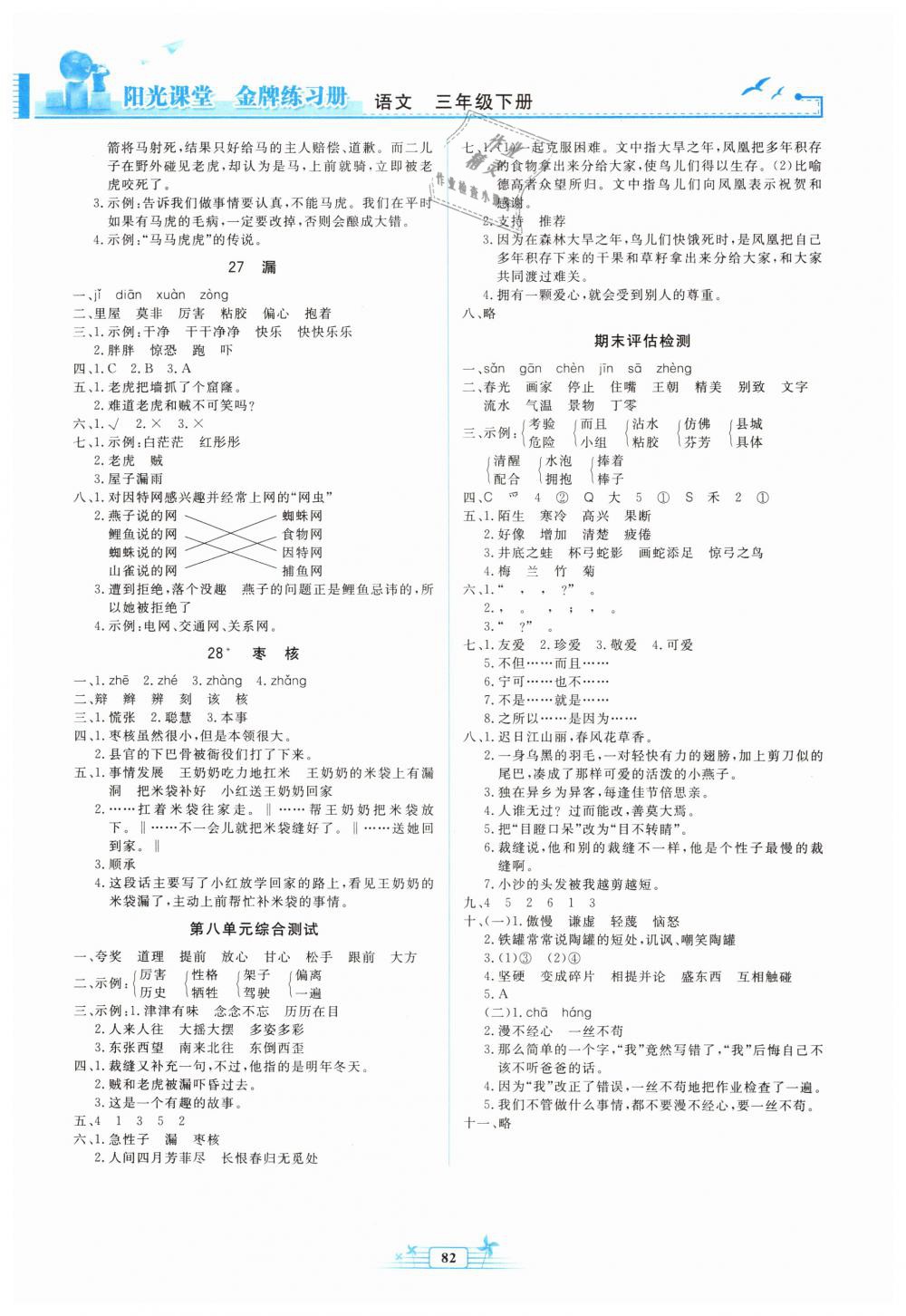 2019年陽光課堂金牌練習(xí)冊三年級語文下冊人教版 第8頁