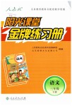 2019年陽光課堂金牌練習(xí)冊三年級語文下冊人教版