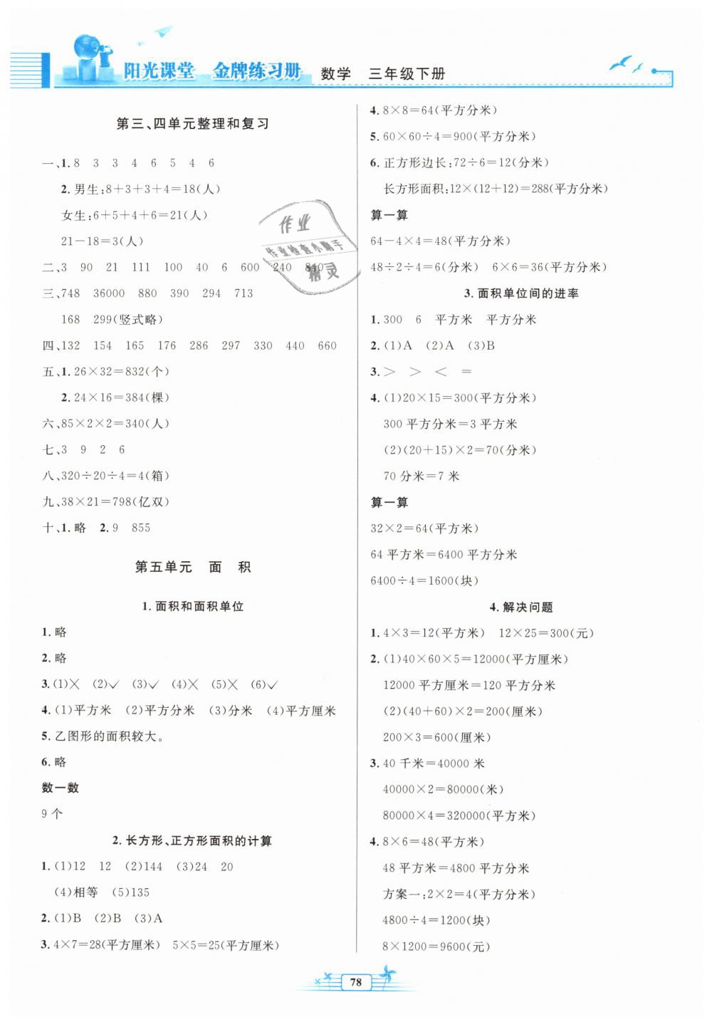 2019年陽(yáng)光課堂金牌練習(xí)冊(cè)三年級(jí)數(shù)學(xué)下冊(cè)人教版 第4頁(yè)