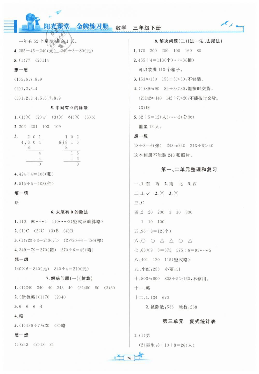 2019年陽(yáng)光課堂金牌練習(xí)冊(cè)三年級(jí)數(shù)學(xué)下冊(cè)人教版 第2頁(yè)