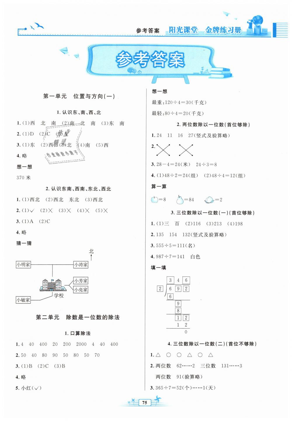 2019年陽(yáng)光課堂金牌練習(xí)冊(cè)三年級(jí)數(shù)學(xué)下冊(cè)人教版 第1頁(yè)