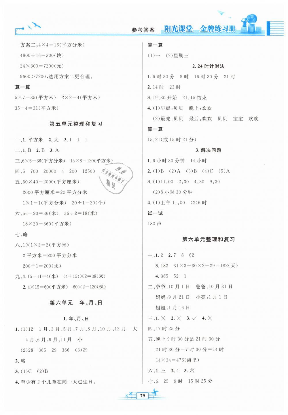 2019年阳光课堂金牌练习册三年级数学下册人教版 第5页